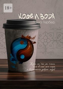 Кофе и вода, Таша Гербер