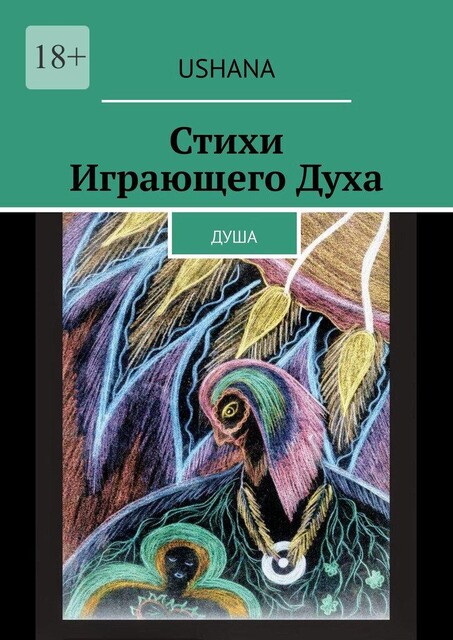 Стихи Играющего Духа. Душа, Ushana
