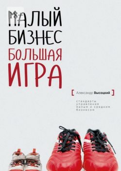 Малый Бизнес. Большая игра, Александр Высоцкий