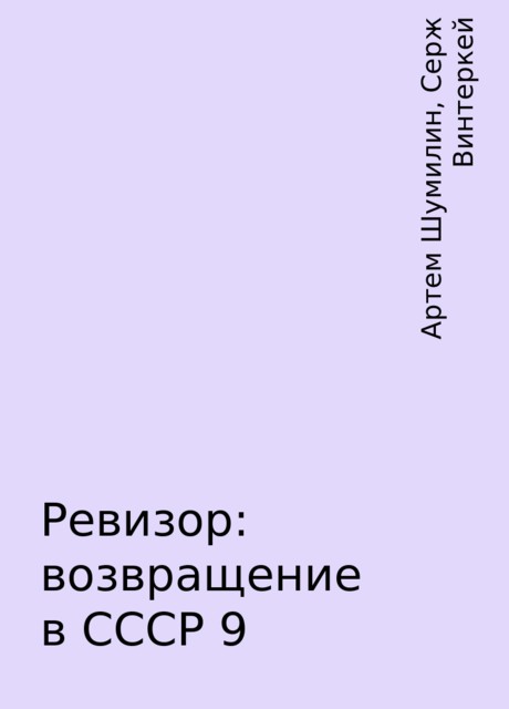 Ревизор: возвращение в СССР 9, Серж Винтеркей, Артем Шумилин