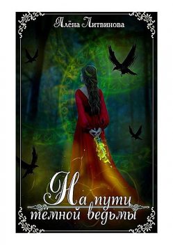 На пути темной ведьмы, Алена Литвинова