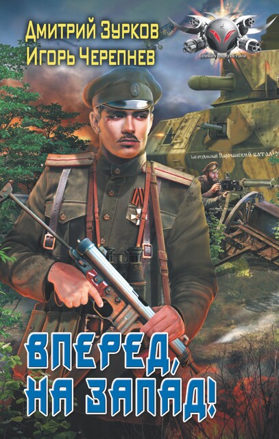 Вперед на запад, Дмитрий Зурков, Игорь Черепнев