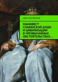 Манифест славянской души и цивилизации в чрезвычайных обстоятельствах, Иван Жуковский