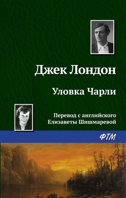 Уловка Чарли, Джек Лондон