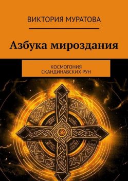 Азбука мироздания. Космогония скандинавских рун, Виктория Муратова