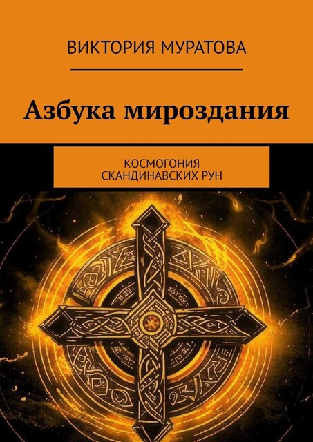 Азбука мироздания. Космогония скандинавских рун, Виктория Муратова