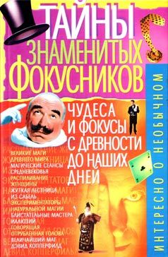 Тайны знаменитых фокусников, В.Т.Пономарёв