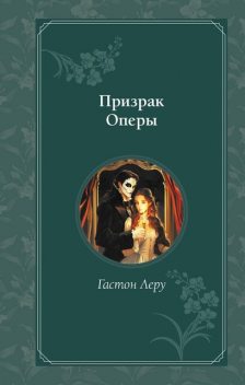 Призрак Оперы, Гастон Леру