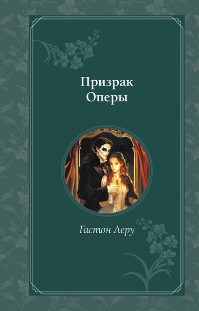 Призрак Оперы, Гастон Леру