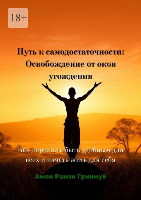 Путь к самодостаточности: Освобождение от оков угождения. Как перестать быть удобным для всех и начать жить для себя, Амон Рамзи Гринмуй