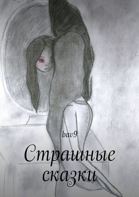 Страшные сказки, bav9, bav9