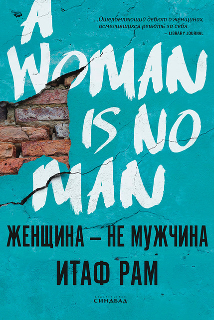 Женщина – не мужчина, Итаф Рам