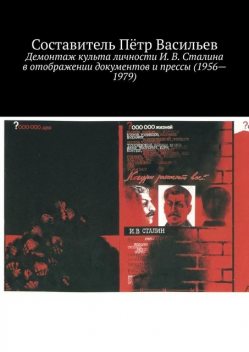 Демонтаж культа личности И.В. Сталина в отображении документов и прессы (1956—1979), Петр Васильев