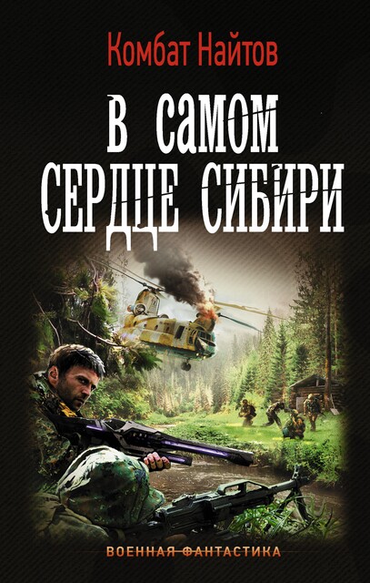 В самом сердце Сибири, Комбат Найтов