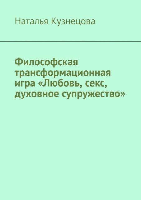 Философская трансформационная игра «Любовь, секс, духовное супружество», Наталья Кузнецова