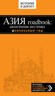 Азия roadbook: Автостопом без гроша, Егор Путилов