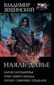 Наяль Давье: Барон пограничья. Граф северо-запада. Герцог северных пределов, Владимир Зещинский