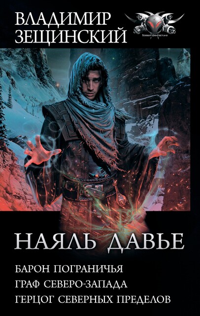 Наяль Давье: Барон пограничья. Граф северо-запада. Герцог северных пределов, Владимир Зещинский