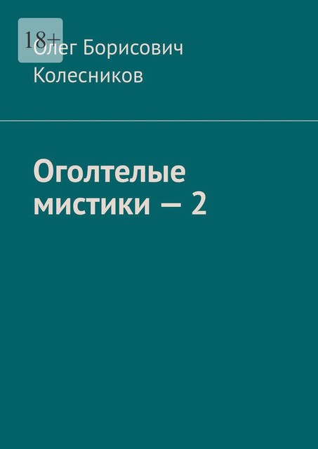 Оголтелые мистики — 2, Олег Колесников