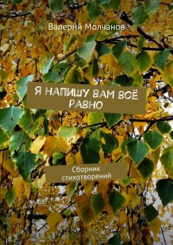 Я напишу вам все равно, Валерий Молчанов