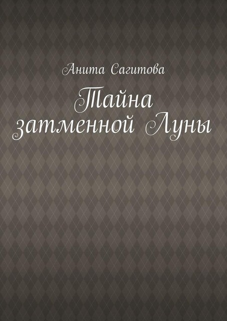 Тайна затменной Луны, Анита Сагитова