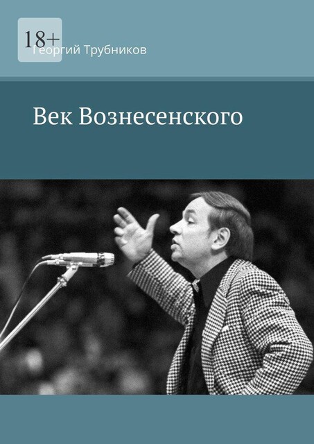 Век Вознесенского, Георгий Трубников