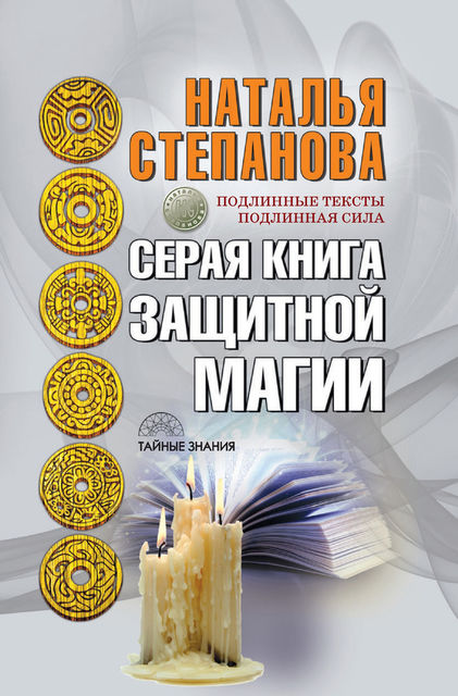 Серая книга защитной магии, Наталья Степанова