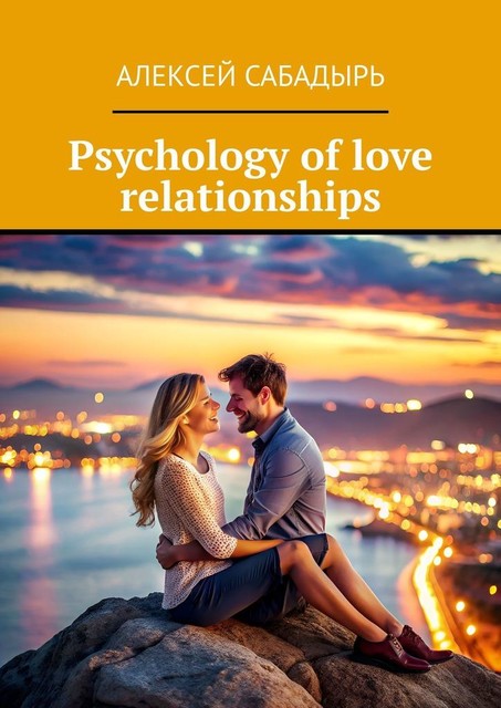 Psychology of love relationships, Алексей Сабадырь