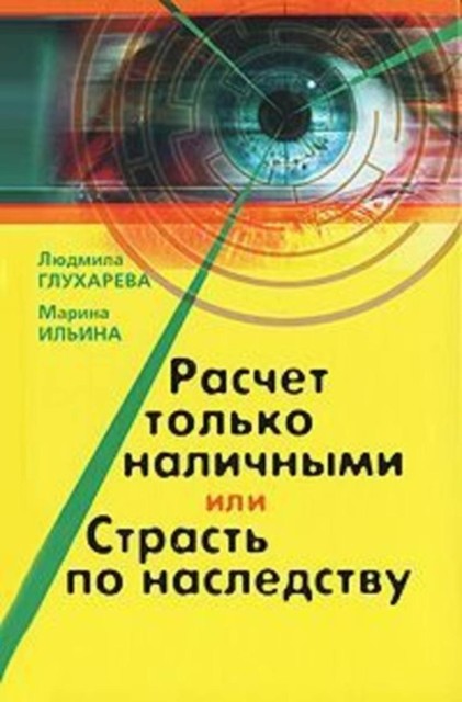 Расчет только наличными, или страсть по наследству, Людмила Глухарева
