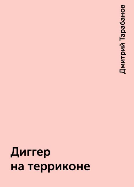 Диггер на терриконе, Дмитрий Тарабанов