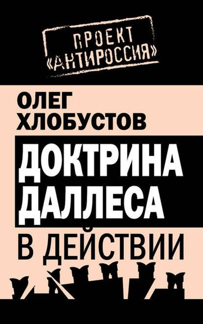 Доктрина Даллеса в действии, Олег Хлобустов