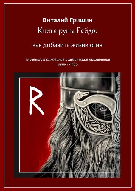 Книга руны Райдо: Как добавить жизни огня, Виталий Гришин