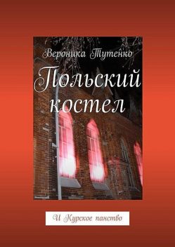 Польский костел. И Курское панство, Вероника Тутенко