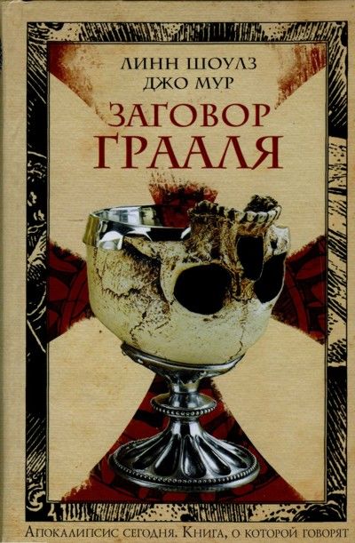 Заговор Грааля, Джо Мур, Линн Шоулз