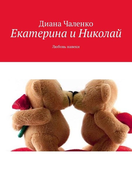 Екатерина и Николай. Любовь навеки, Диана Чаленко