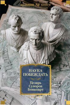 Наука побеждать, Гай Юлий Цезарь, Александр Суворов, Наполеон Бонапарт