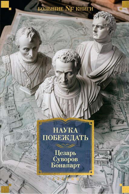 Наука побеждать, Гай Юлий Цезарь, Александр Суворов, Наполеон Бонапарт