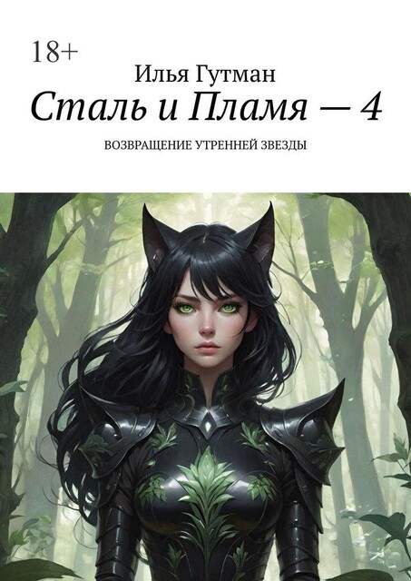 Сталь и Пламя — 4. Возвращение утренней звезды, Илья Гутман