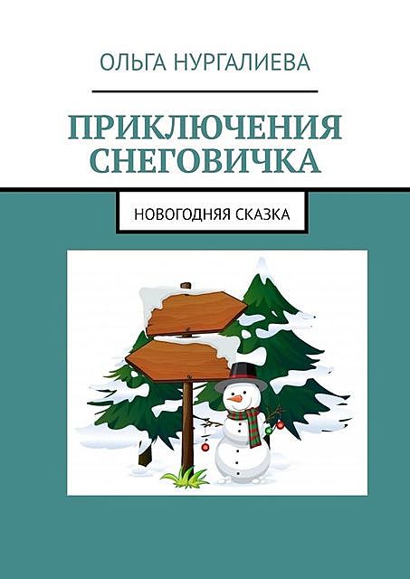 Приключения Снеговичка. Новогодняя сказка, Ольга Нургалиева