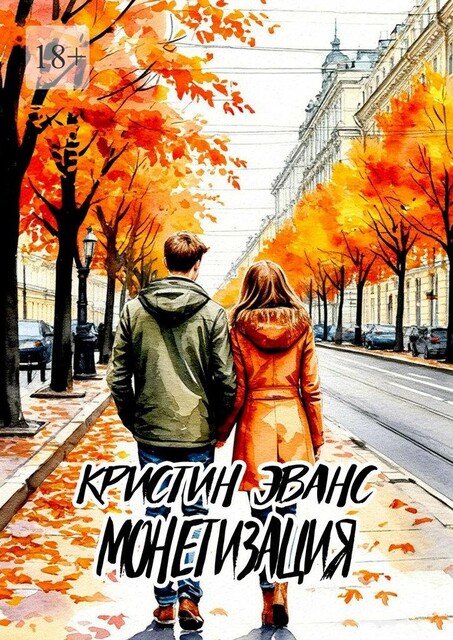 Монетизация, Кристин Эванс