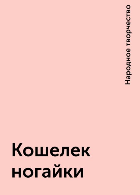 Кошелек ногайки, Народное творчество