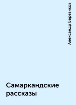 Самаркандские рассказы, Александр Березиков