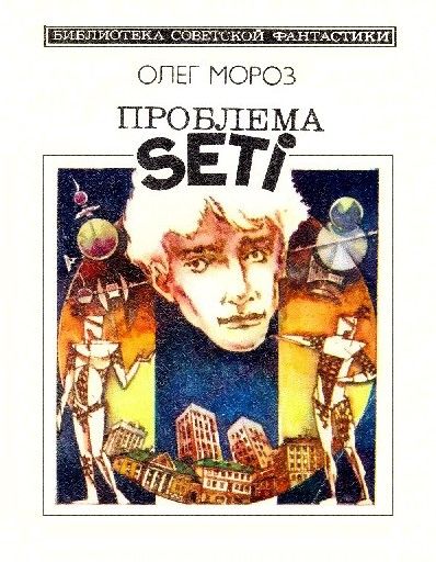 Проблема SETI, Олег Мороз