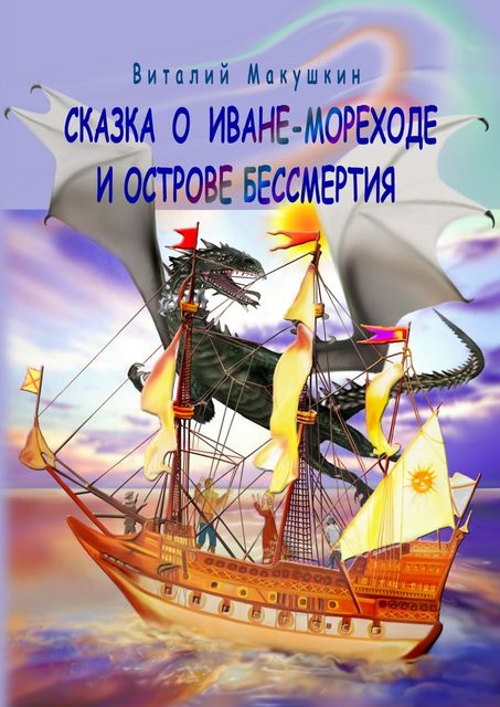Сказка о Иване-мореходе и острове бессмертия, Виталий Макушкин