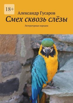 Смех сквозь слезы, Александр Гусаров