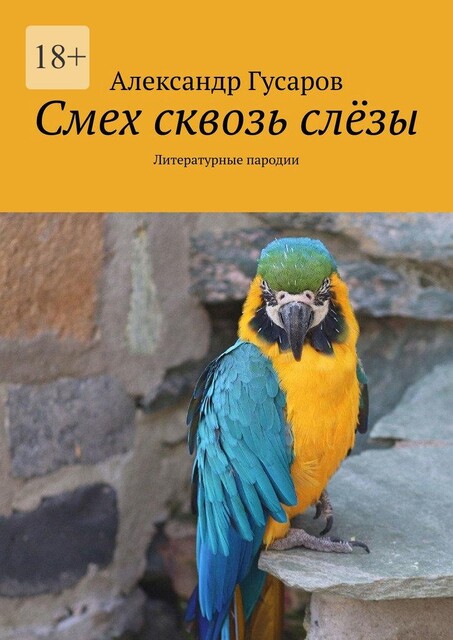 Смех сквозь слезы, Александр Гусаров