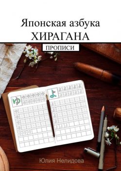 Японская азбука Хирагана. Прописи, Юлия Нелидова