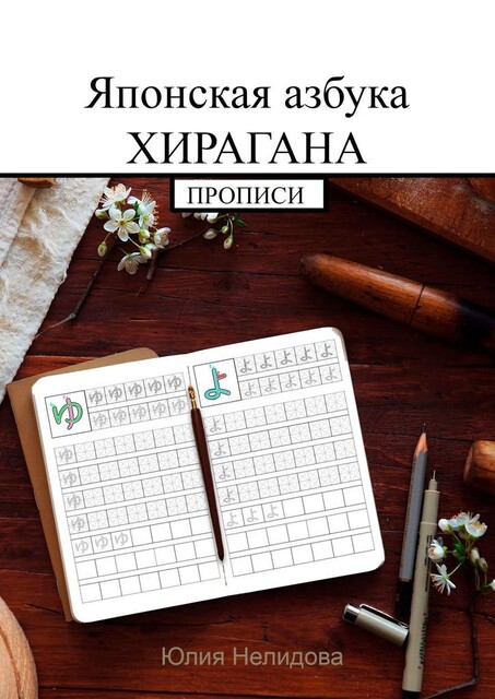 Японская азбука Хирагана. Прописи, Юлия Нелидова