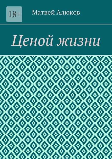 Ценой жизни, Матвей Алюков