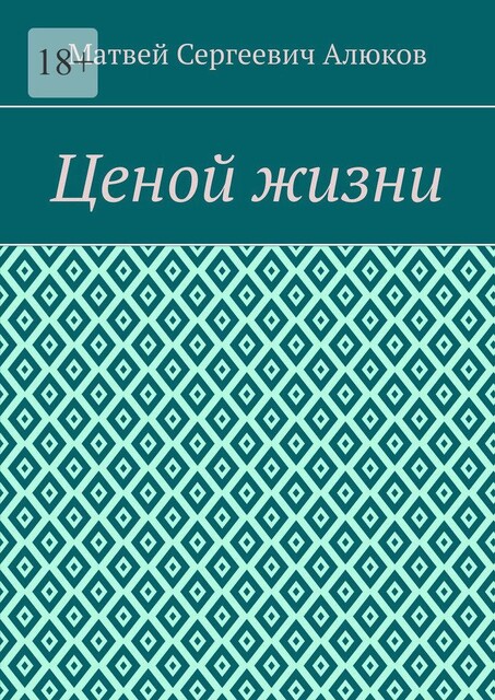 Ценой жизни, Матвей Алюков